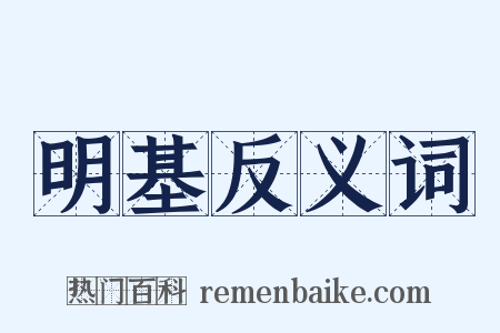 明基反义词是什么意思的图片